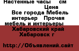 Настенные часы 37 см “Philippo Vincitore“ › Цена ­ 3 600 - Все города Мебель, интерьер » Прочая мебель и интерьеры   . Хабаровский край,Хабаровск г.